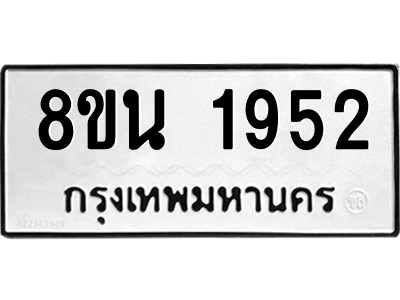 6302579458.png รับจองทะเบียนรถ 8ขน 1952 กรุงเทพมหานคร ผลรวมดี 32