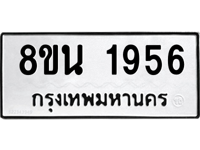 6302579464.png รับจองทะเบียนรถ 8ขน 1956 กรุงเทพมหานคร ผลรวมดี 36