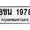 รับจองทะเบียนรถ 8ขน 1978 กรุงเทพมหานคร ผลรวมดี 40