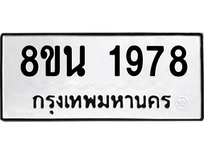 6302579470.png รับจองทะเบียนรถ 8ขน 1978 กรุงเทพมหานคร ผลรวมดี 40