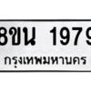 รับจองทะเบียนรถ 8ขน 1979 กรุงเทพมหานคร ผลรวมดี 41