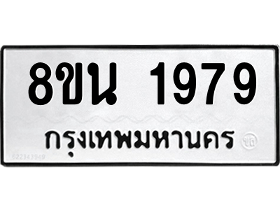 6302579476.png รับจองทะเบียนรถ 8ขน 1979 กรุงเทพมหานคร ผลรวมดี 41