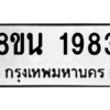 รับจองทะเบียนรถ 8ขน 1983 กรุงเทพมหานคร ผลรวมดี 36