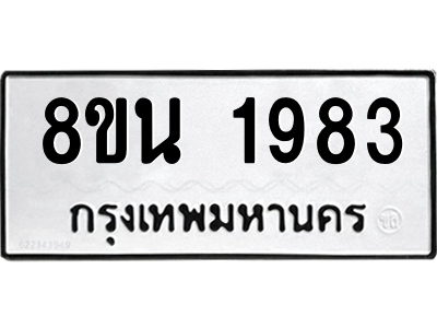 6302579482.png รับจองทะเบียนรถ 8ขน 1983 กรุงเทพมหานคร ผลรวมดี 36
