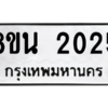 รับจองทะเบียนรถ 8ขน 2025 กรุงเทพมหานคร ผลรวมดี 24