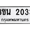 รับจองทะเบียนรถ 8ขน 2033 กรุงเทพมหานคร ผลรวมดี 23