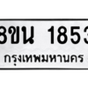 รับจองทะเบียนรถ 8ขน 1853 กรุงเทพมหานคร ผลรวมดี 32