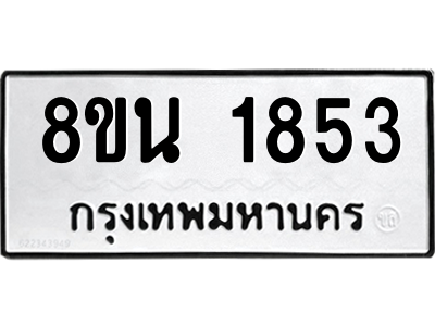 6302580502.png รับจองทะเบียนรถ 8ขน 1853 กรุงเทพมหานคร ผลรวมดี 32