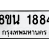 รับจองทะเบียนรถ 8ขน 1884 กรุงเทพมหานคร ผลรวมดี 36