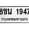 รับจองทะเบียนรถ 8ขน 1947 กรุงเทพมหานคร ผลรวมดี 36