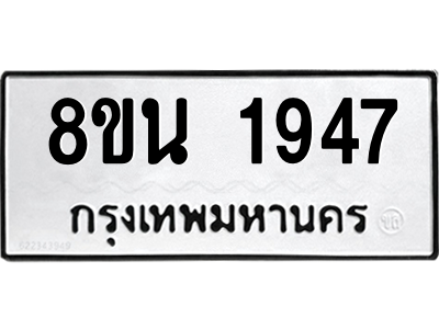 6302580514.png รับจองทะเบียนรถ 8ขน 1947 กรุงเทพมหานคร ผลรวมดี 36