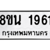 รับจองทะเบียนรถ 8ขน 1961 กรุงเทพมหานคร ผลรวมดี 32