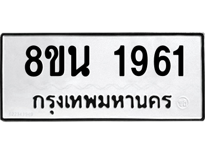 6302580520.png รับจองทะเบียนรถ 8ขน 1961 กรุงเทพมหานคร ผลรวมดี 32