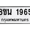 รับจองทะเบียนรถ 8ขน 1965 กรุงเทพมหานคร ผลรวมดี 36