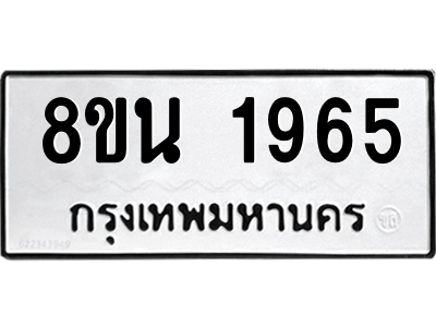 6302580526.png รับจองทะเบียนรถ 8ขน 1965 กรุงเทพมหานคร ผลรวมดี 36