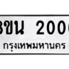 รับจองทะเบียนรถ 8ขน 2006 กรุงเทพมหานคร ผลรวมดี 23