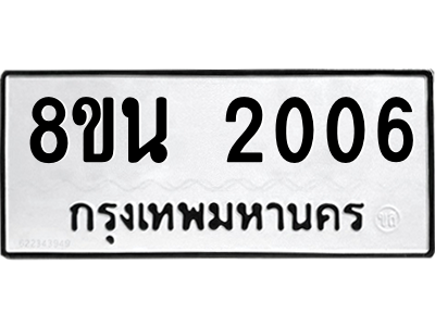 6302580532.png รับจองทะเบียนรถ 8ขน 2006 กรุงเทพมหานคร ผลรวมดี 23