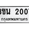 รับจองทะเบียนรถ 8ขน 2007 กรุงเทพมหานคร ผลรวมดี 24