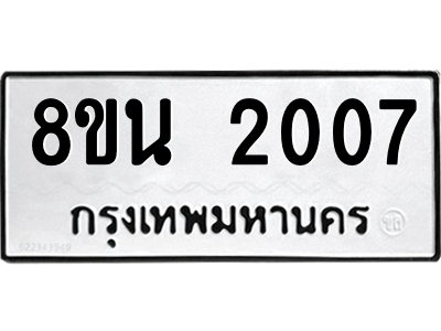 6302580538.png รับจองทะเบียนรถ 8ขน 2007 กรุงเทพมหานคร ผลรวมดี 24