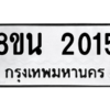 รับจองทะเบียนรถ 8ขน 2015 กรุงเทพมหานคร ผลรวมดี 23