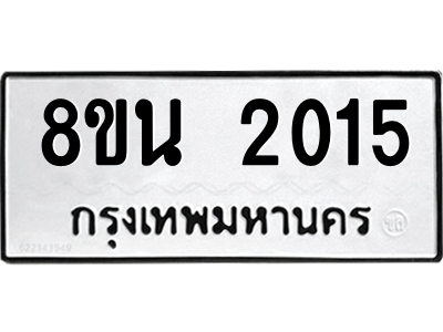 6302580544.png รับจองทะเบียนรถ 8ขน 2015 กรุงเทพมหานคร ผลรวมดี 23