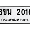 รับจองทะเบียนรถ 8ขน 2016 กรุงเทพมหานคร ผลรวมดี 24