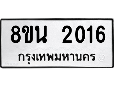 6302580550.png รับจองทะเบียนรถ 8ขน 2016 กรุงเทพมหานคร ผลรวมดี 24