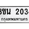 รับจองทะเบียนรถ 8ขน 2034 กรุงเทพมหานคร ผลรวมดี 24