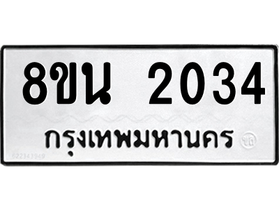 6302580556.png รับจองทะเบียนรถ 8ขน 2034 กรุงเทพมหานคร ผลรวมดี 24