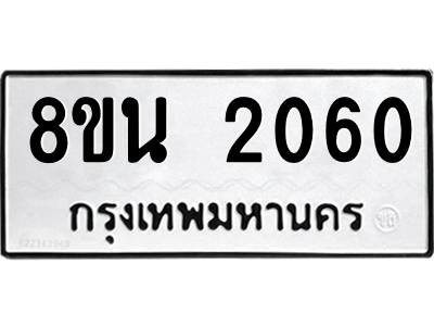 6302580574.png รับจองทะเบียนรถ 8ขน 2060 กรุงเทพมหานคร ผลรวมดี 23