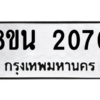 รับจองทะเบียนรถ 8ขน 2070 กรุงเทพมหานคร ผลรวมดี 24