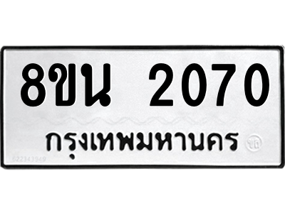 6302580580.png รับจองทะเบียนรถ 8ขน 2070 กรุงเทพมหานคร ผลรวมดี 24