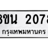 รับจองทะเบียนรถ 8ขน 2078 กรุงเทพมหานคร ผลรวมดี 32