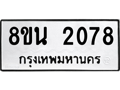6302580586.png รับจองทะเบียนรถ 8ขน 2078 กรุงเทพมหานคร ผลรวมดี 32