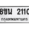 รับจองทะเบียนรถ 8ขน 2110 กรุงเทพมหานคร ผลรวมดี 19