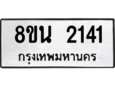 6302580610.png รับจองทะเบียนรถ 8ขน 2141 กรุงเทพมหานคร ผลรวมดี 23