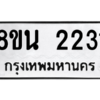 รับจองทะเบียนรถ 8ขน 2231 กรุงเทพมหานคร ผลรวมดี 23