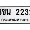 รับจองทะเบียนรถ 8ขน 2232 กรุงเทพมหานคร ผลรวมดี 24