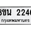 รับจองทะเบียนรถ 8ขน 2240 กรุงเทพมหานคร ผลรวมดี 23