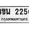 รับจองทะเบียนรถ 8ขน 2250 กรุงเทพมหานคร ผลรวมดี 24