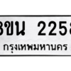 รับจองทะเบียนรถ 8ขน 2258 กรุงเทพมหานคร ผลรวมดี 32