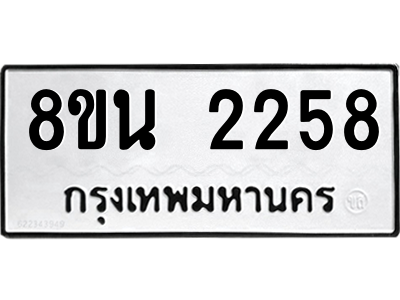 6302580640.png รับจองทะเบียนรถ 8ขน 2258 กรุงเทพมหานคร ผลรวมดี 32