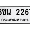 รับจองทะเบียนรถ 8ขน 2267 กรุงเทพมหานคร ผลรวมดี 32