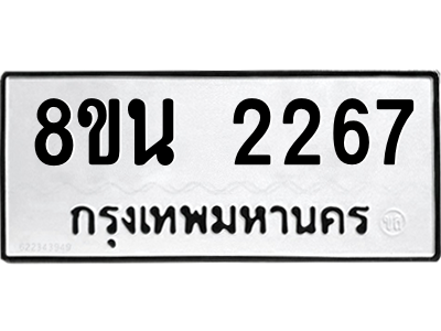 6302580646.png รับจองทะเบียนรถ 8ขน 2267 กรุงเทพมหานคร ผลรวมดี 32