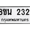 รับจองทะเบียนรถ 8ขน 2321 กรุงเทพมหานคร ผลรวมดี 23