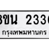 รับจองทะเบียนรถ 8ขน 2330 กรุงเทพมหานคร ผลรวมดี 23