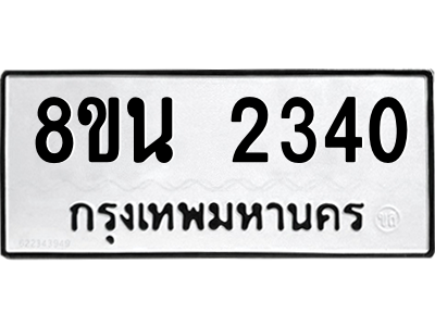 6302580664.png รับจองทะเบียนรถ 8ขน 2340 กรุงเทพมหานคร ผลรวมดี 24