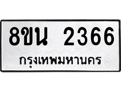 6302580682.png รับจองทะเบียนรถ 8ขน 2366 กรุงเทพมหานคร ผลรวมดี 32