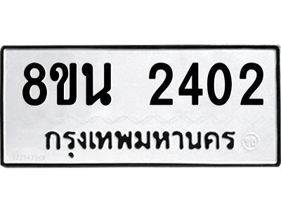 6302580688.png รับจองทะเบียนรถ 8ขน 2402 กรุงเทพมหานคร ผลรวมดี 23