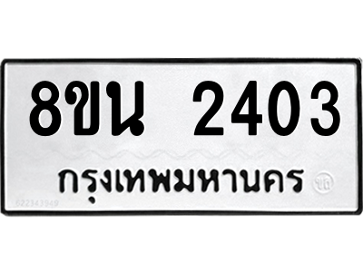 6302580694.png รับจองทะเบียนรถ 8ขน 2403 กรุงเทพมหานคร ผลรวมดี 24
